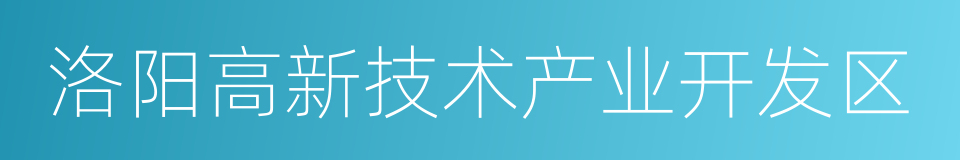 洛阳高新技术产业开发区的同义词