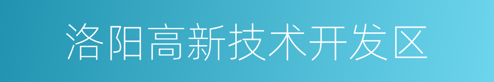 洛阳高新技术开发区的同义词