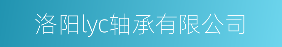 洛阳lyc轴承有限公司的同义词