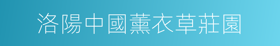 洛陽中國薰衣草莊園的同義詞