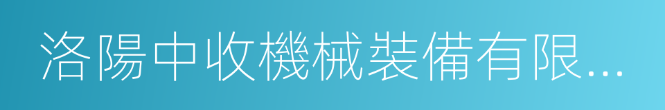 洛陽中收機械裝備有限公司的同義詞