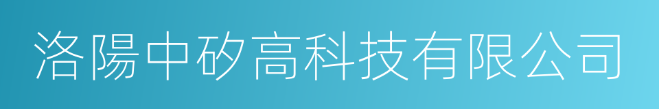 洛陽中矽高科技有限公司的同義詞