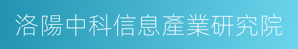 洛陽中科信息產業研究院的同義詞