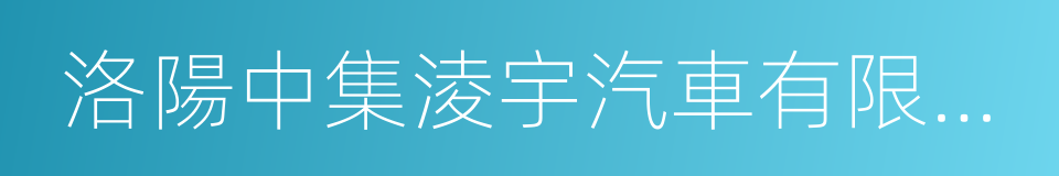 洛陽中集淩宇汽車有限公司的同義詞