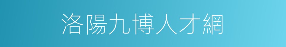 洛陽九博人才網的同義詞