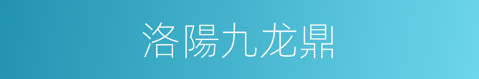 洛陽九龙鼎的同義詞