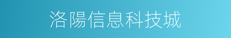 洛陽信息科技城的同義詞