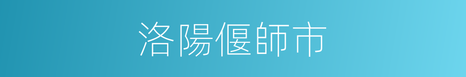 洛陽偃師市的同義詞