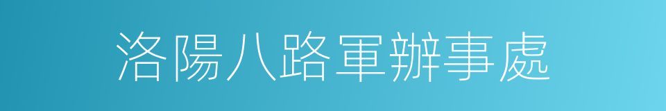 洛陽八路軍辦事處的同義詞