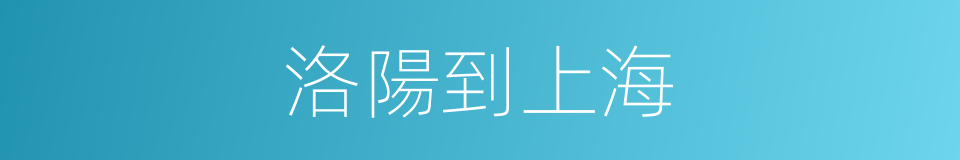洛陽到上海的同義詞