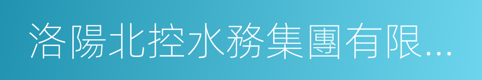 洛陽北控水務集團有限公司的同義詞