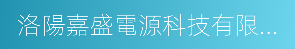 洛陽嘉盛電源科技有限公司的同義詞