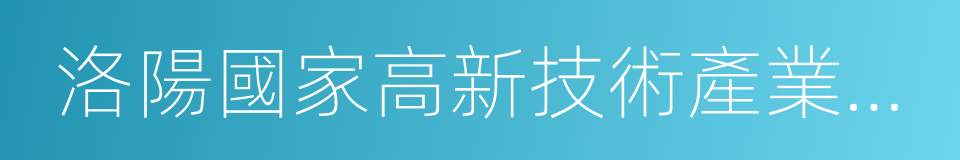 洛陽國家高新技術產業開發區的同義詞