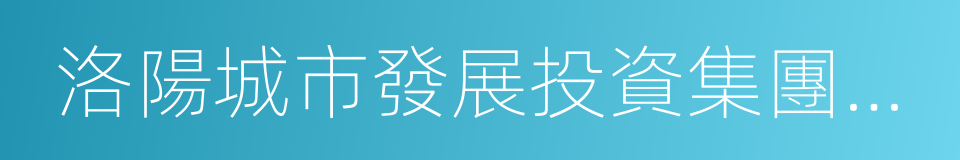 洛陽城市發展投資集團有限公司的同義詞