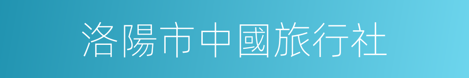 洛陽市中國旅行社的同義詞