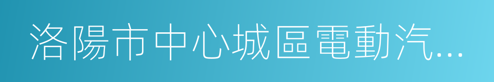 洛陽市中心城區電動汽車充電設施專項規劃的同義詞