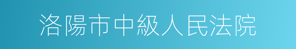 洛陽市中級人民法院的同義詞