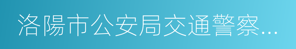 洛陽市公安局交通警察支隊的同義詞