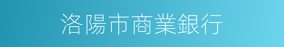 洛陽市商業銀行的同義詞