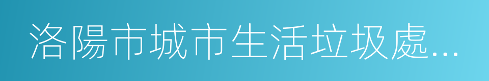 洛陽市城市生活垃圾處理費征收管理辦法的同義詞