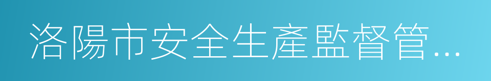 洛陽市安全生產監督管理局的同義詞