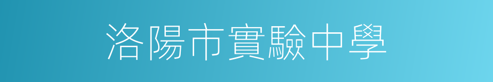 洛陽市實驗中學的同義詞