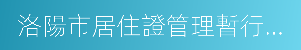 洛陽市居住證管理暫行辦法的同義詞