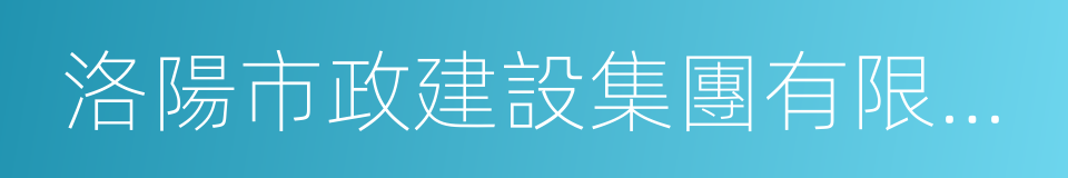 洛陽市政建設集團有限公司的同義詞