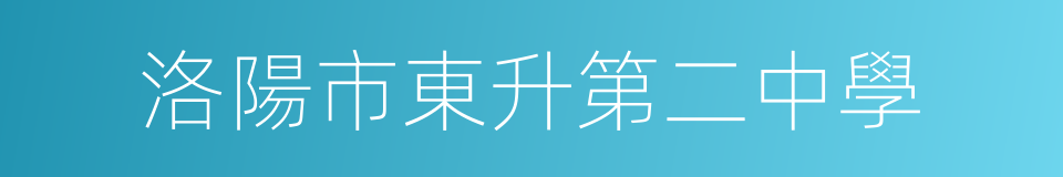 洛陽市東升第二中學的同義詞