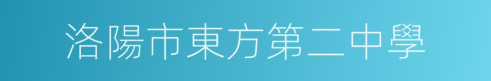 洛陽市東方第二中學的同義詞