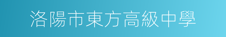 洛陽市東方高級中學的同義詞