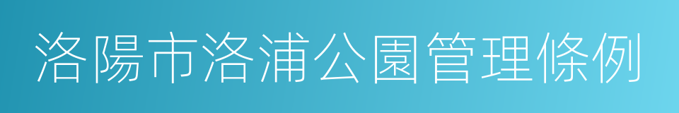 洛陽市洛浦公園管理條例的同義詞