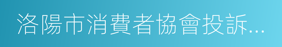 洛陽市消費者協會投訴披露制度的同義詞