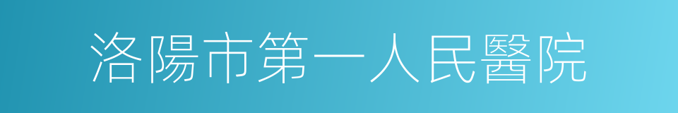 洛陽市第一人民醫院的同義詞