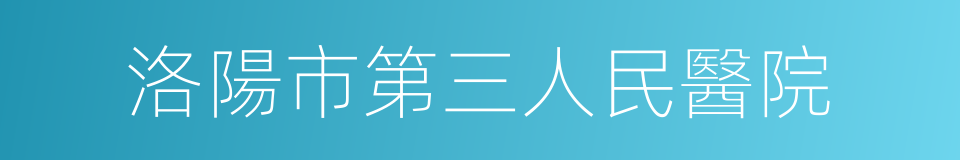 洛陽市第三人民醫院的同義詞