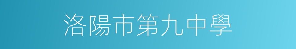 洛陽市第九中學的同義詞