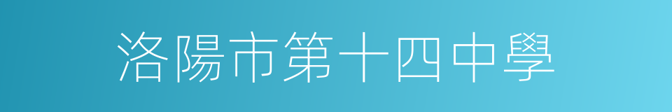 洛陽市第十四中學的同義詞