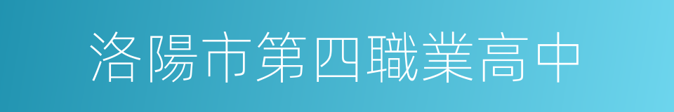 洛陽市第四職業高中的同義詞