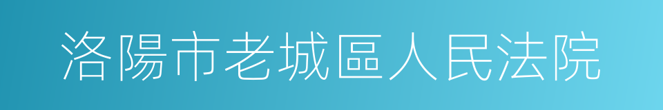 洛陽市老城區人民法院的同義詞