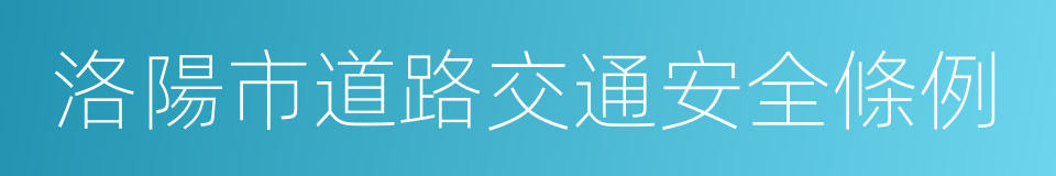 洛陽市道路交通安全條例的同義詞