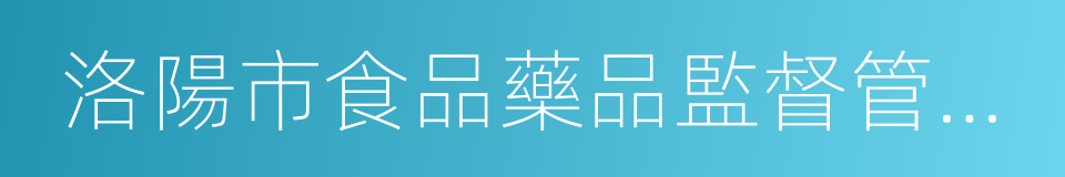 洛陽市食品藥品監督管理局的同義詞