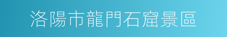 洛陽市龍門石窟景區的同義詞