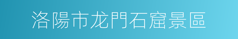 洛陽市龙門石窟景區的同義詞