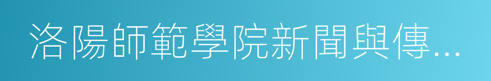 洛陽師範學院新聞與傳播學院的同義詞