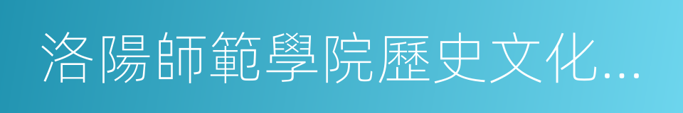 洛陽師範學院歷史文化學院的同義詞