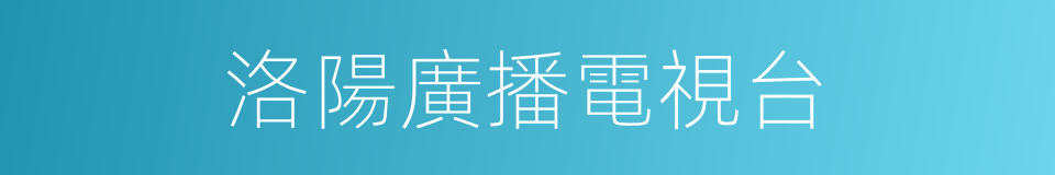 洛陽廣播電視台的同義詞