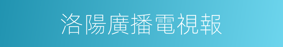 洛陽廣播電視報的同義詞