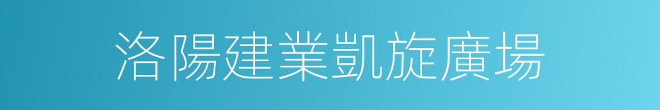 洛陽建業凱旋廣場的同義詞