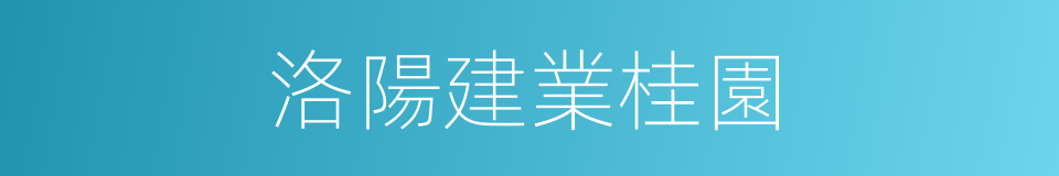 洛陽建業桂園的同義詞