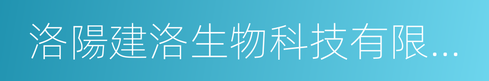 洛陽建洛生物科技有限公司的同義詞